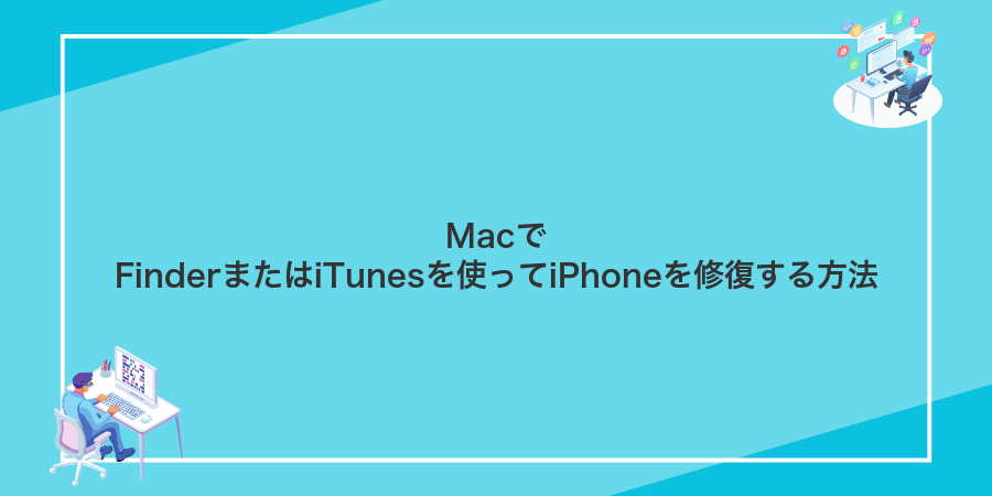 MacでFinderまたはiTunesを使ってiPhoneを修復する方法