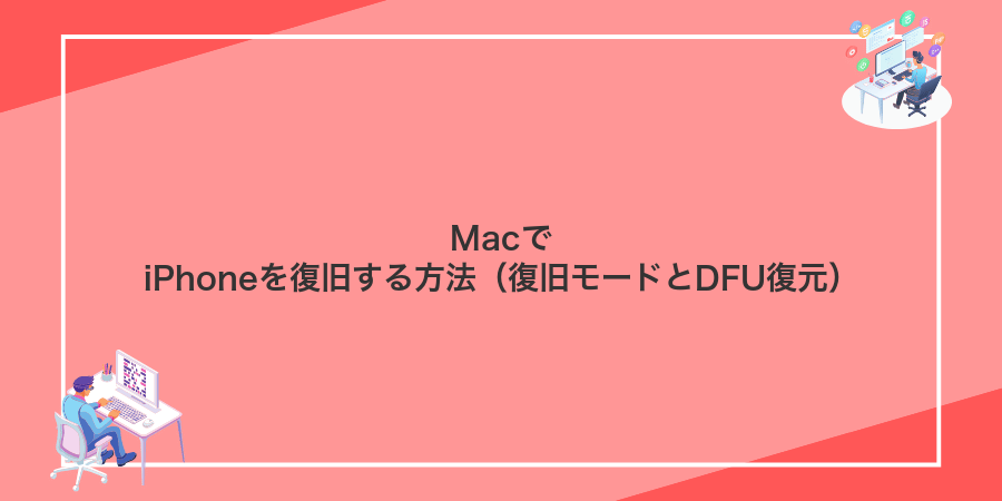 MacでiPhoneを復旧する方法（復旧モードとDFU復元）