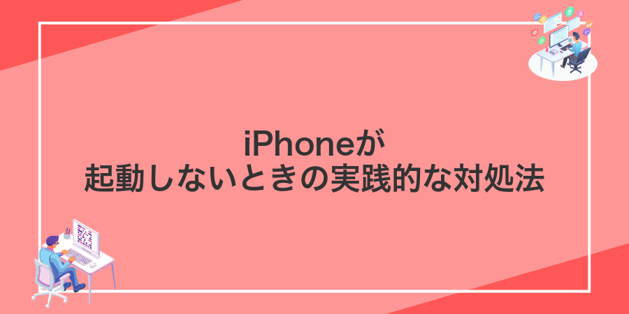 iPhoneが起動しないときの実践的な対処法