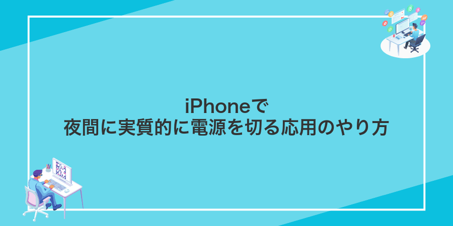 iPhoneで夜間に実質的に電源を切る応用のやり方