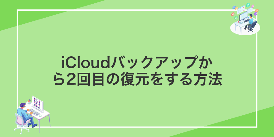 iCloudバックアップから2回目の復元をする方法