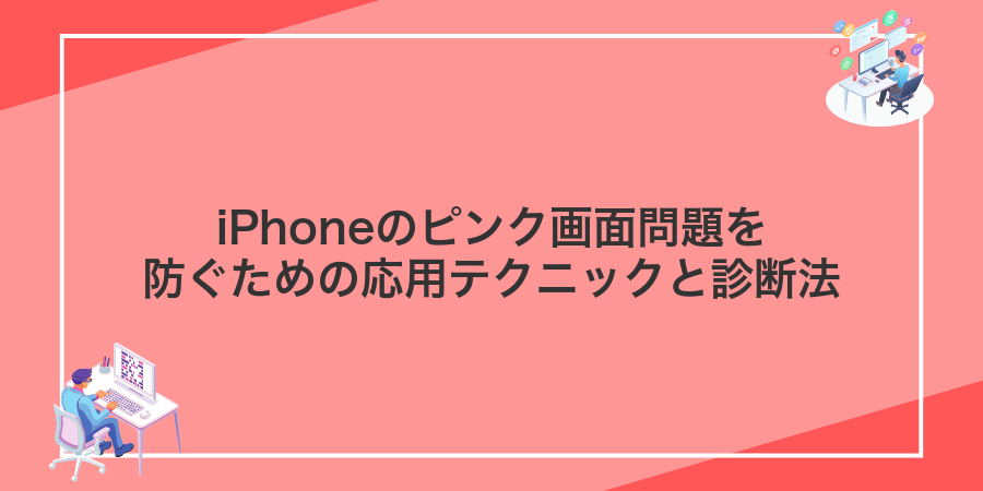 iPhoneのピンク画面問題を防ぐための応用テクニックと診断法