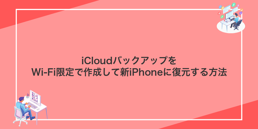 iCloudバックアップをWi-Fi限定で作成して新iPhoneに復元する方法