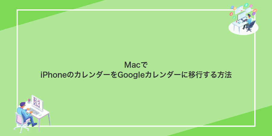 MacでiPhoneのカレンダーをGoogleカレンダーに移行する方法