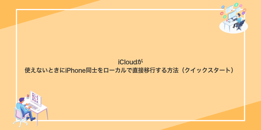 iCloudが使えないときにiPhone同士をローカルで直接移行する方法(クイックスタート)