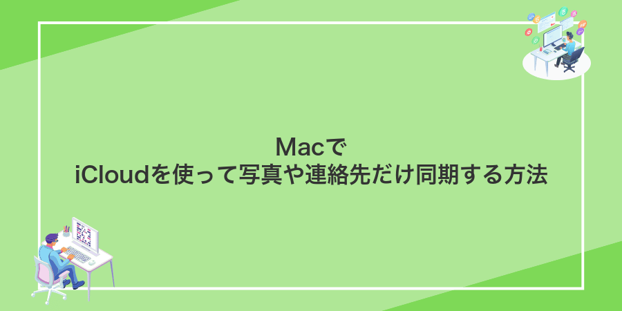 MacでiCloudを使って写真や連絡先だけ同期する方法