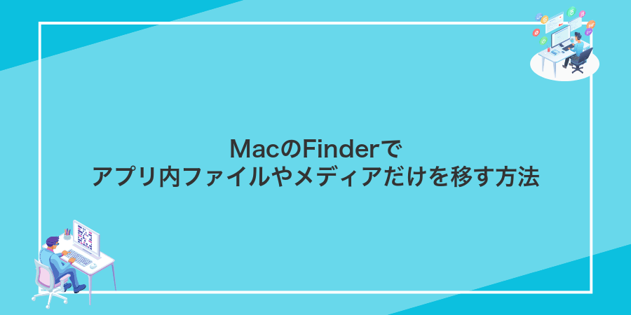 MacのFinderでアプリ内ファイルやメディアだけを移す方法
