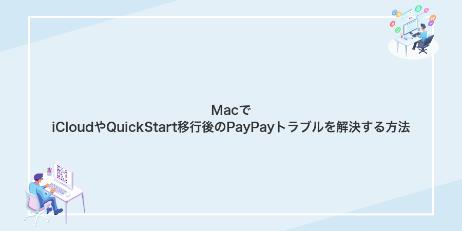 MacでiCloudやQuickStart移行後のPayPayトラブルを解決する方法