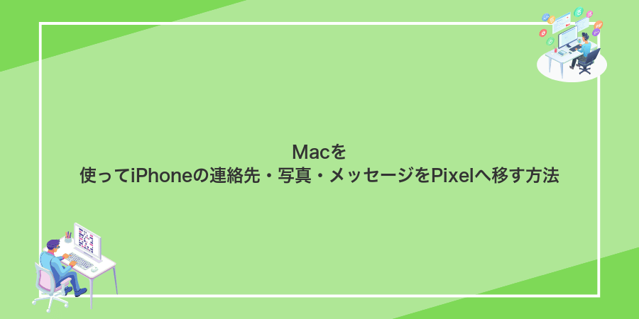 Macを使ってiPhoneの連絡先・写真・メッセージをPixelへ移す方法