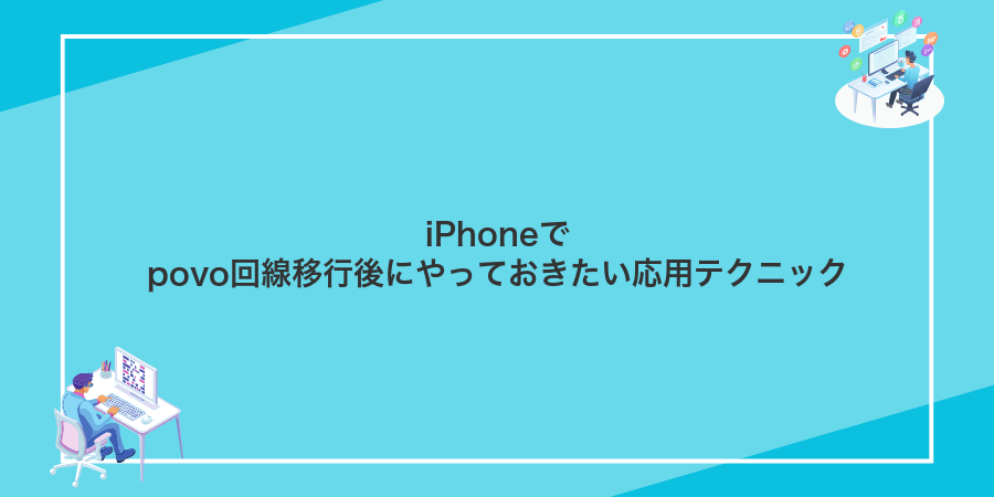 iPhoneでpovo回線移行後にやっておきたい応用テクニック
