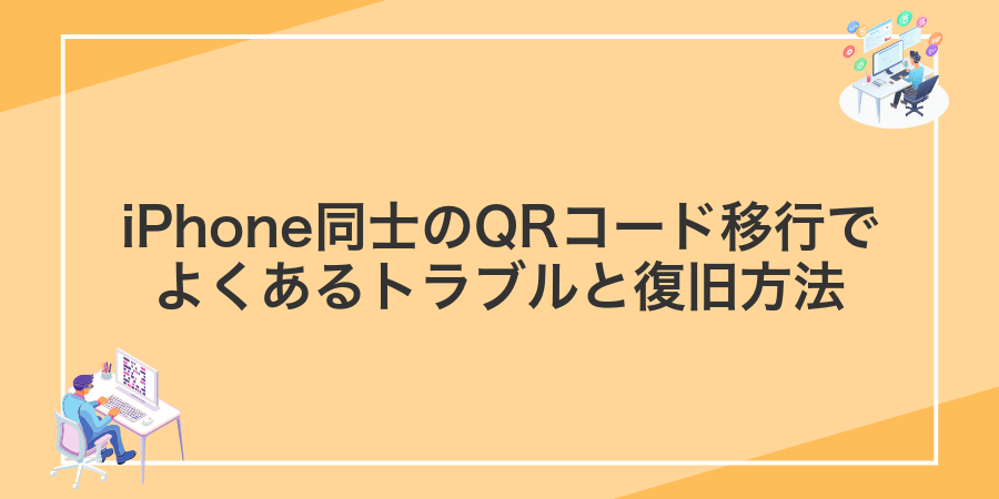 iPhone同士のQRコード移行でよくあるトラブルと復旧方法
