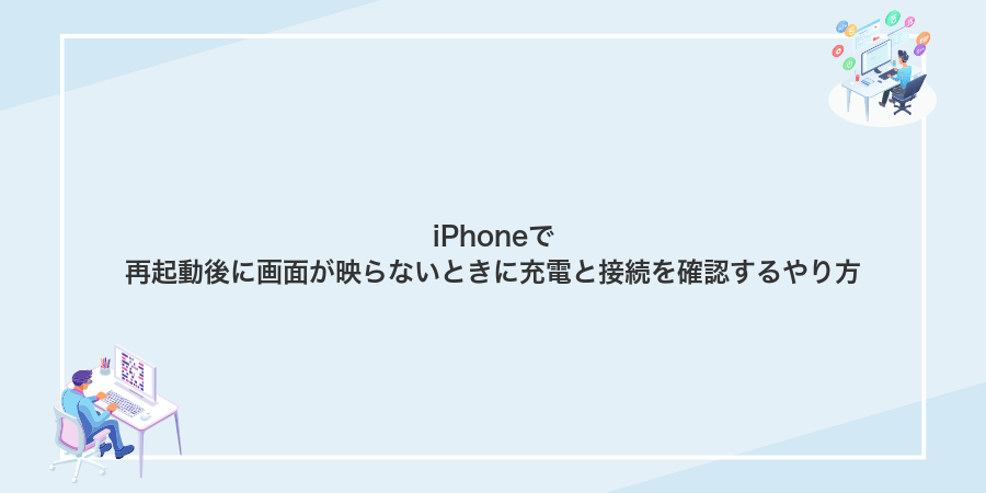 iPhoneで再起動後に画面が映らないときに充電と接続を確認するやり方