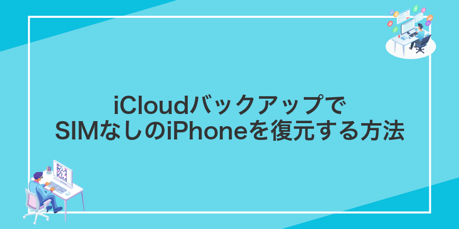 iCloudバックアップでSIMなしのiPhoneを復元する方法