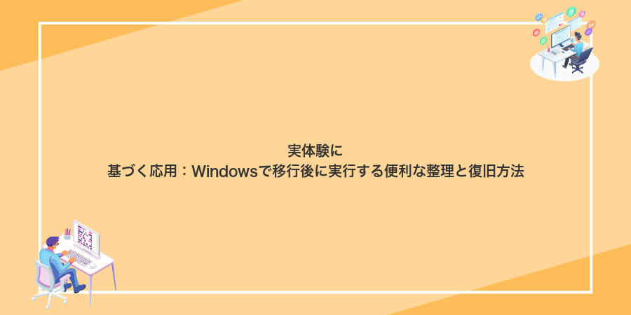 実体験に基づく応用:Windowsで移行後に実行する便利な整理と復旧方法