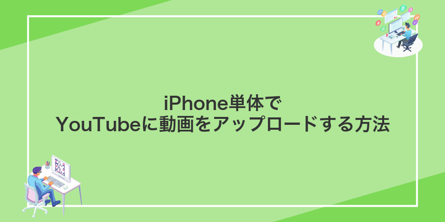 iPhone単体でYouTubeに動画をアップロードする方法