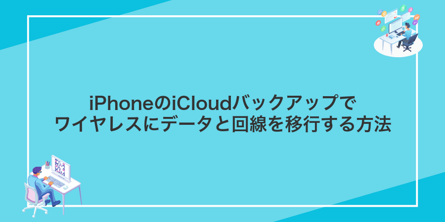 iPhoneのiCloudバックアップでワイヤレスにデータと回線を移行する方法