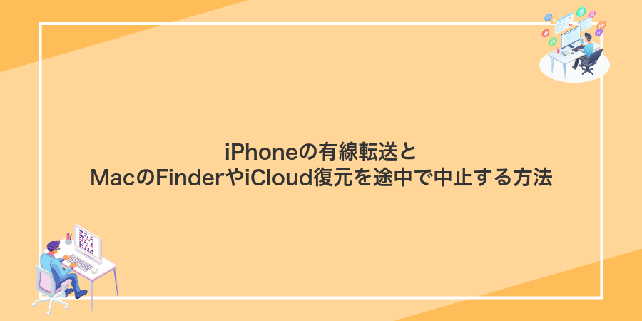iPhoneの有線転送とMacのFinderやiCloud復元を途中で中止する方法