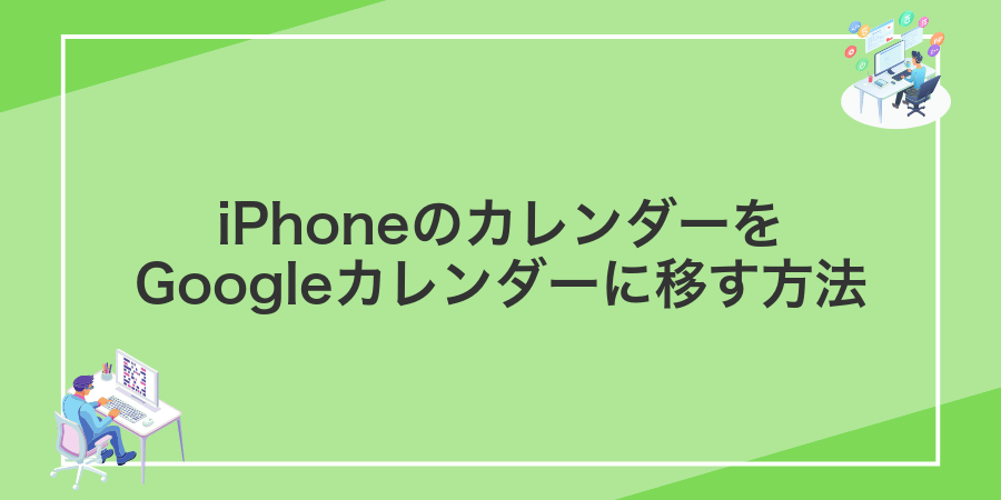 iPhoneのカレンダーをGoogleカレンダーに移す方法