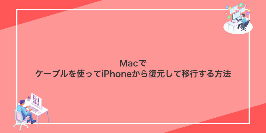 Macでケーブルを使ってiPhoneから復元して移行する方法