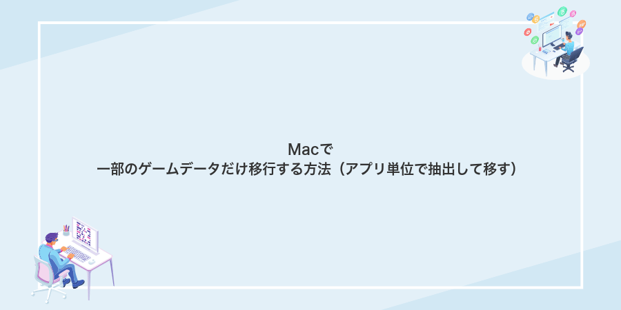 Macで一部のゲームデータだけ移行する方法（アプリ単位で抽出して移す）