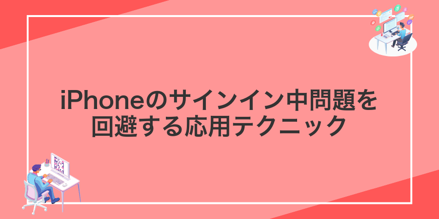 iPhoneのサインイン中問題を回避する応用テクニック