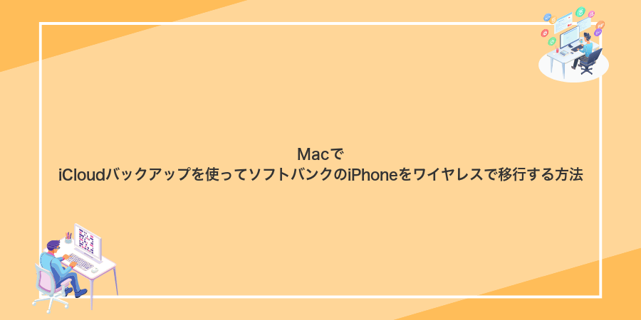 MacでiCloudバックアップを使ってソフトバンクのiPhoneをワイヤレスで移行する方法