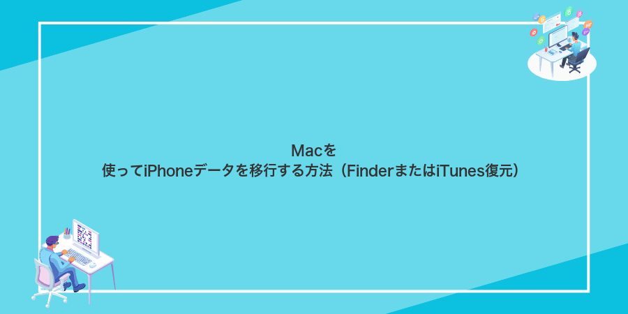 Macを使ってiPhoneデータを移行する方法(FinderまたはiTunes復元)