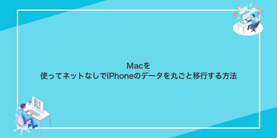 Macを使ってネットなしでiPhoneのデータを丸ごと移行する方法