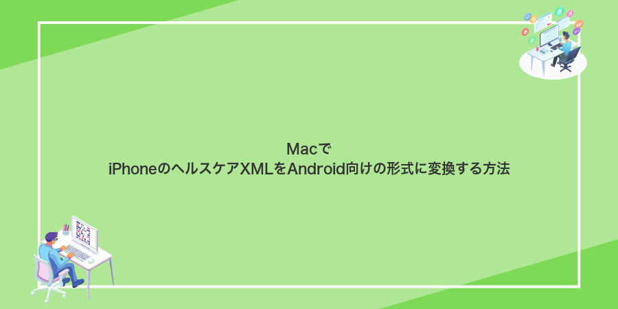 MacでiPhoneのヘルスケアXMLをAndroid向けの形式に変換する方法