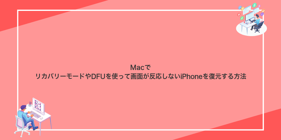 MacでリカバリーモードやDFUを使って画面が反応しないiPhoneを復元する方法