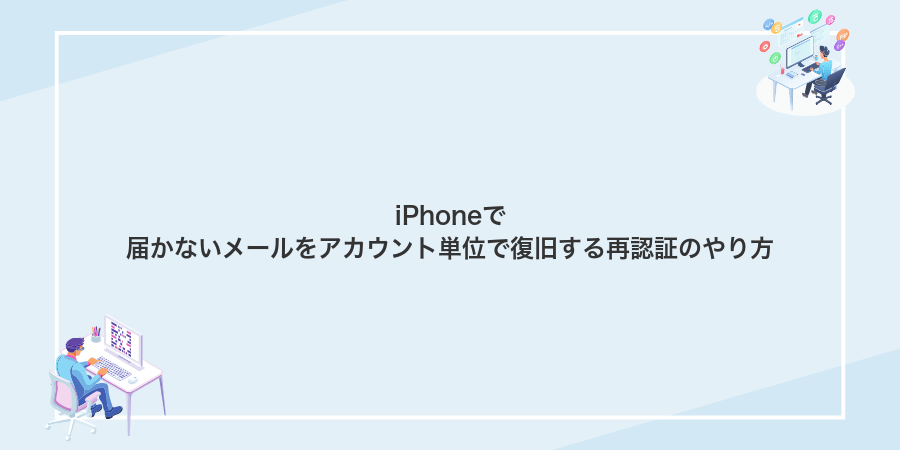 iPhoneで届かないメールをアカウント単位で復旧する再認証のやり方
