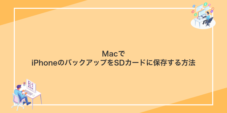 MacでiPhoneのバックアップをSDカードに保存する方法
