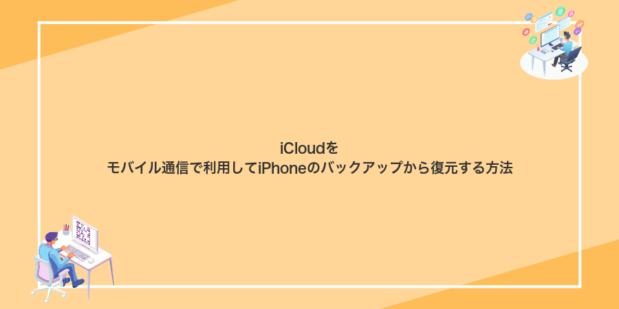 iCloudをモバイル通信で利用してiPhoneのバックアップから復元する方法