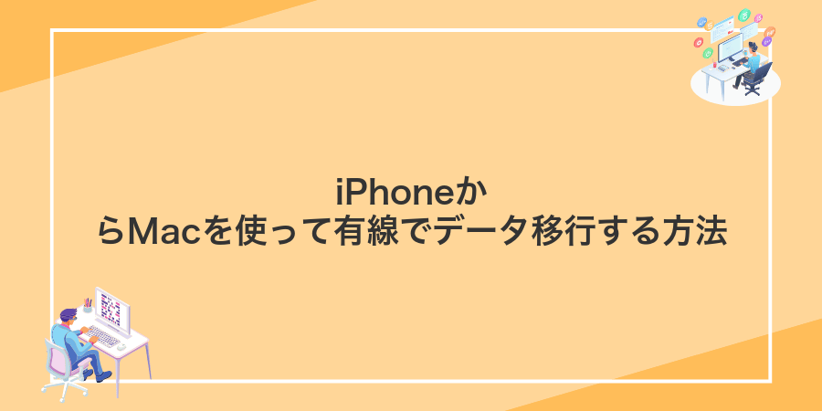 iPhoneからMacを使って有線でデータ移行する方法