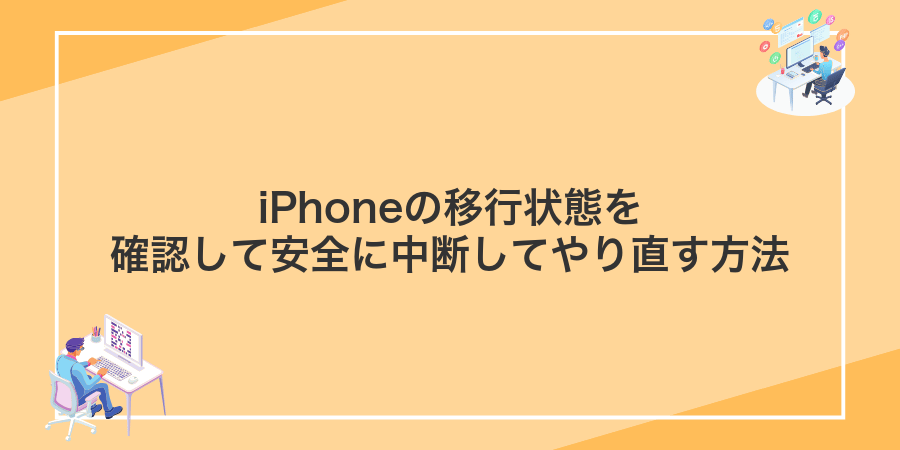iPhoneの移行状態を確認して安全に中断してやり直す方法