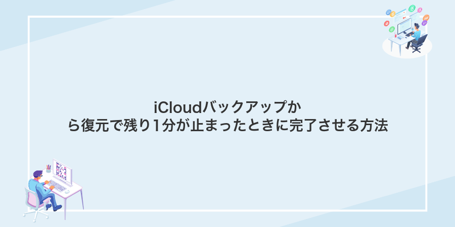 iCloudバックアップから復元で残り1分が止まったときに完了させる方法