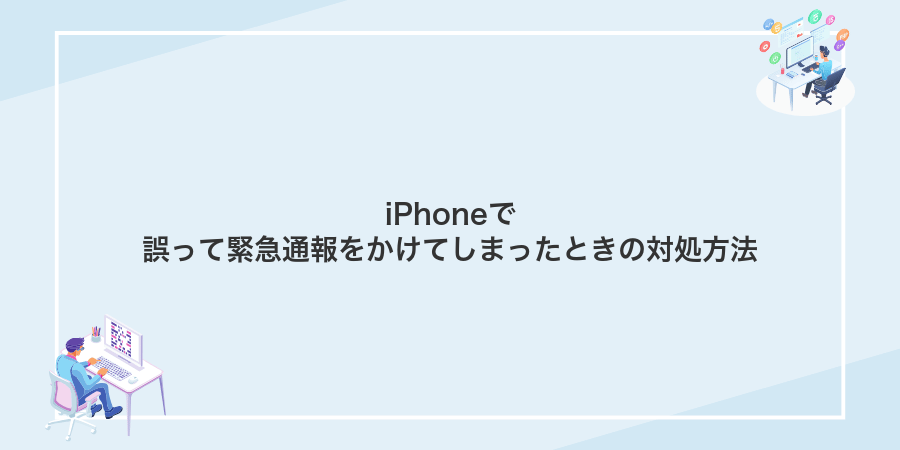 iPhoneで誤って緊急通報をかけてしまったときの対処方法