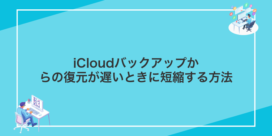 iCloudバックアップからの復元が遅いときに短縮する方法