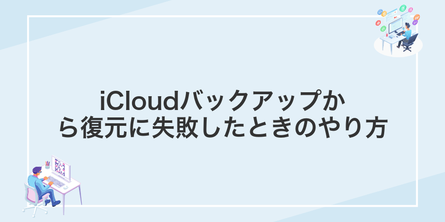 iCloudバックアップから復元に失敗したときのやり方