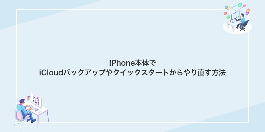iPhone本体でiCloudバックアップやクイックスタートからやり直す方法