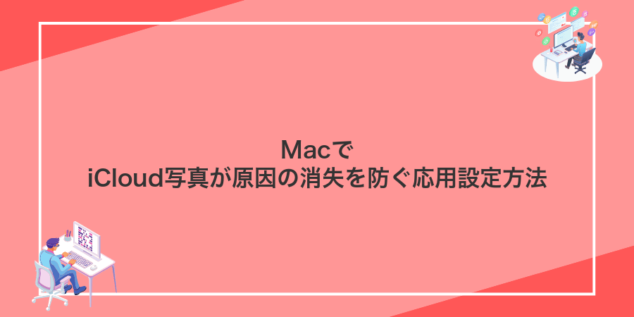 MacでiCloud写真が原因の消失を防ぐ応用設定方法