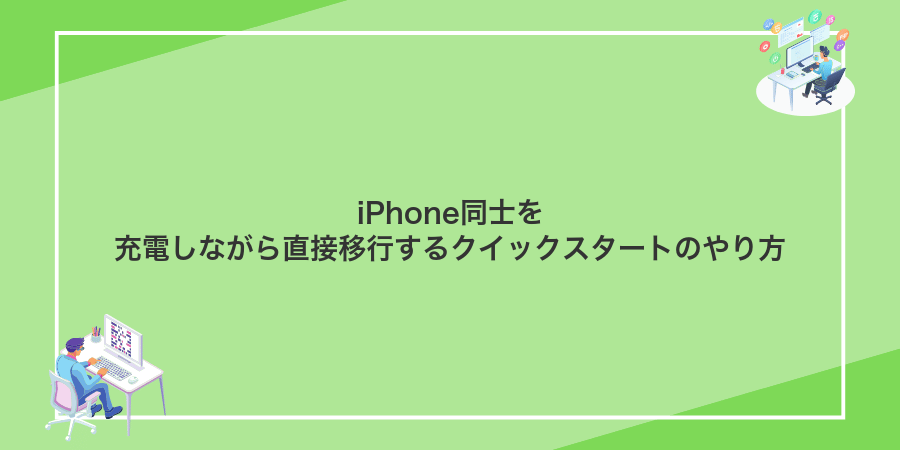 iPhone同士を充電しながら直接移行するクイックスタートのやり方