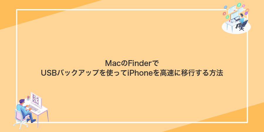 MacのFinderでUSBバックアップを使ってiPhoneを高速に移行する方法