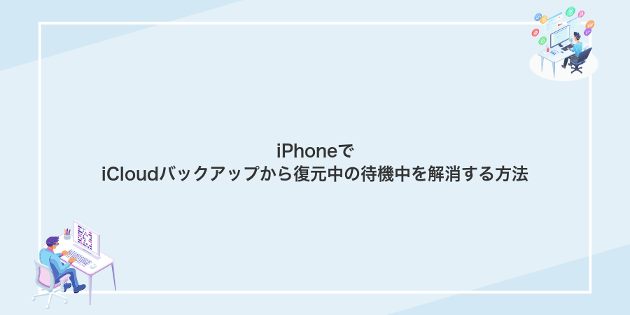 iPhoneでiCloudバックアップから復元中の待機中を解消する方法