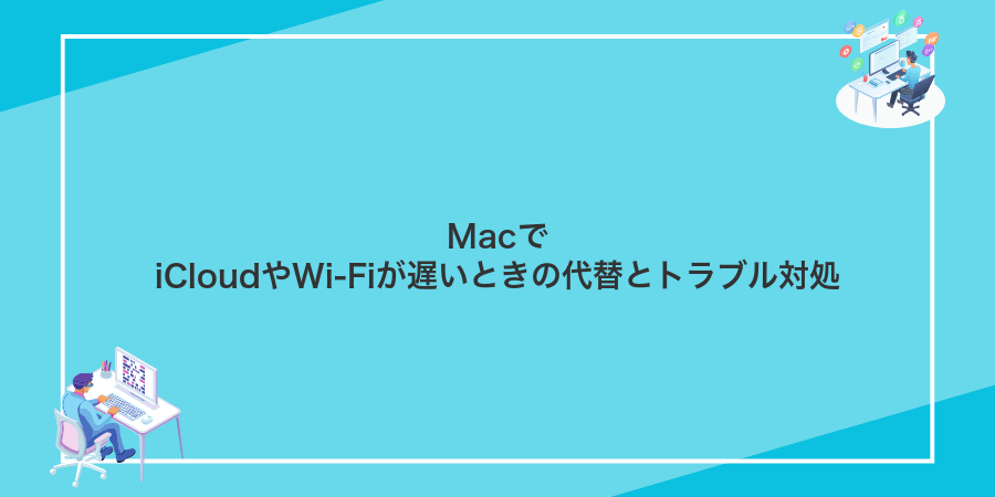 MacでiCloudやWi-Fiが遅いときの代替とトラブル対処
