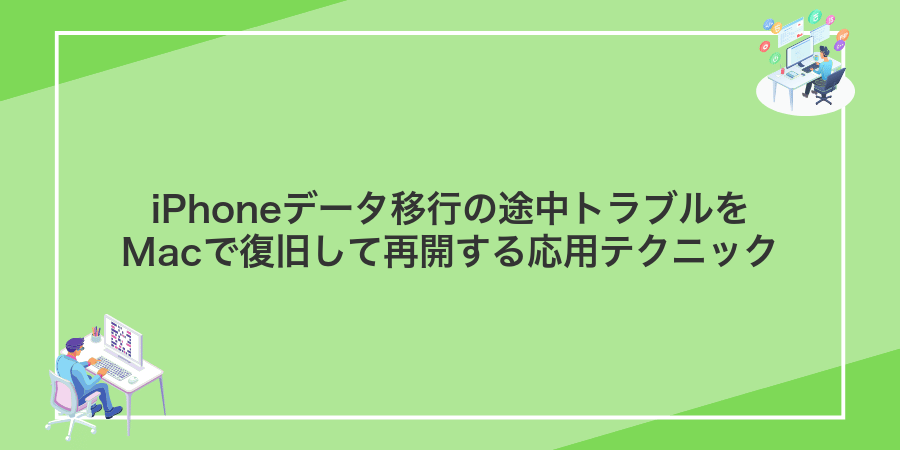 iPhoneデータ移行の途中トラブルをMacで復旧して再開する応用テクニック