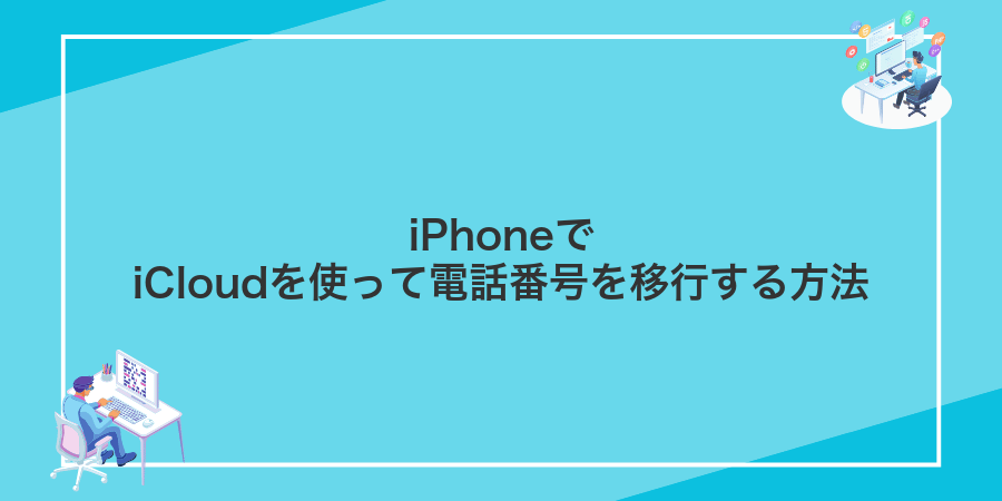 iPhoneでiCloudを使って電話番号を移行する方法