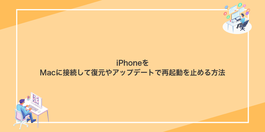 iPhoneをMacに接続して復元やアップデートで再起動を止める方法