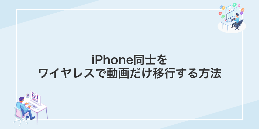 iPhone同士をワイヤレスで動画だけ移行する方法