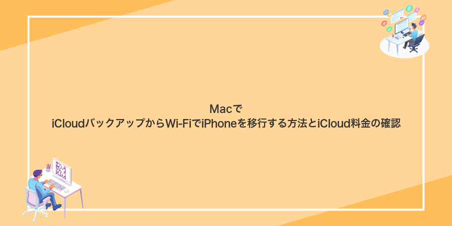 MacでiCloudバックアップからWi‑FiでiPhoneを移行する方法とiCloud料金の確認